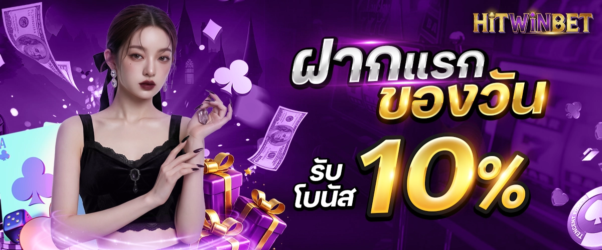 ฝากแรกของวันรับโบนัส10%_1200x500